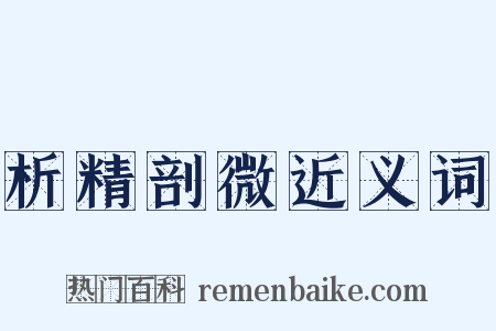 析精剖微近义词是什么意思的图片